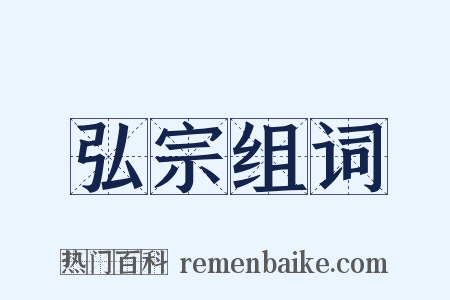 弘宗组词是什么意思的图片